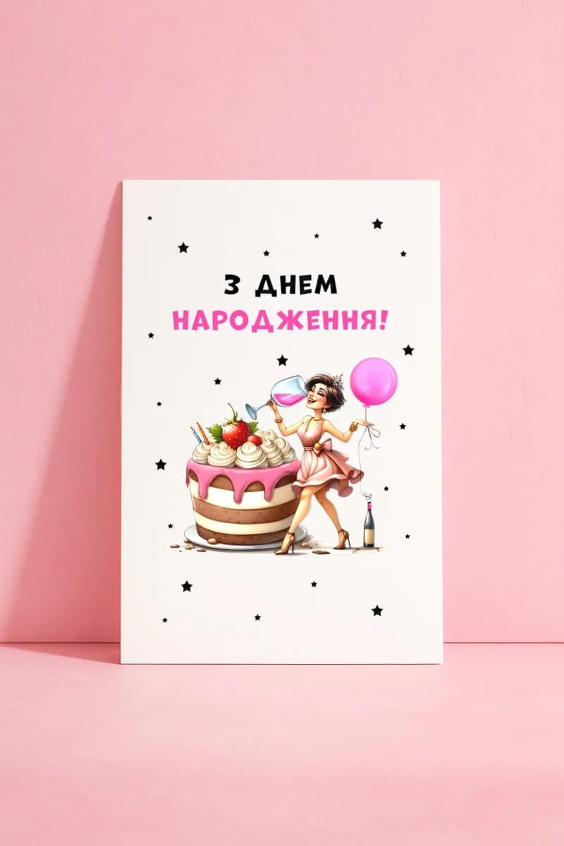 З Днем Народження (Girl)