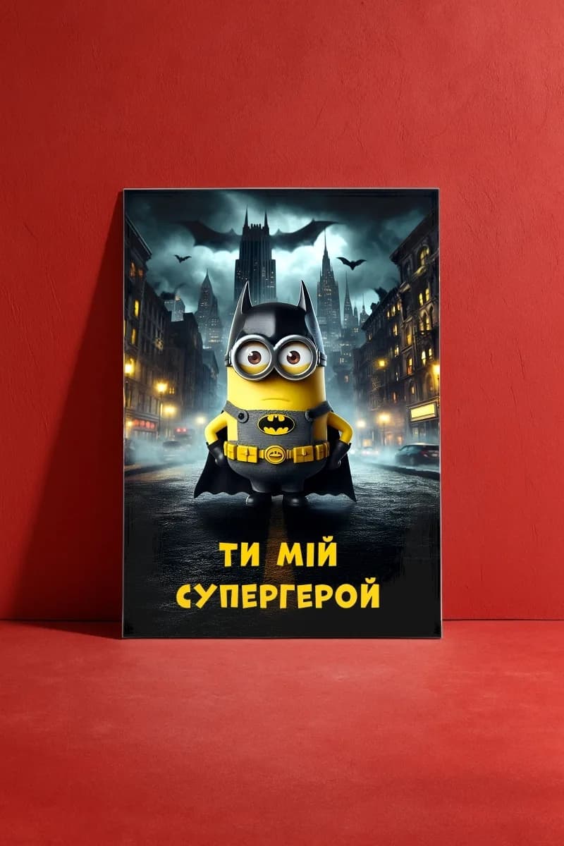Ти мій супергерой (Minion)