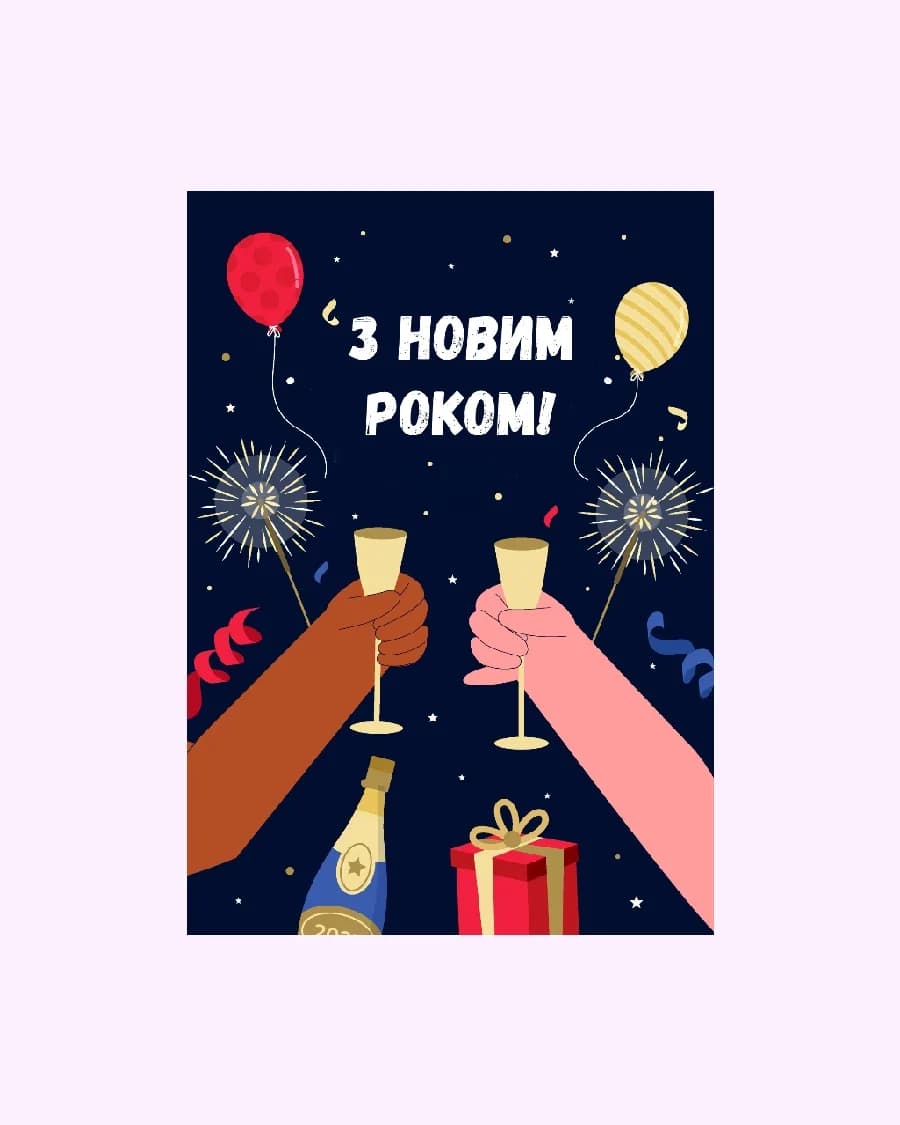 З Новим Роком (Келихи)