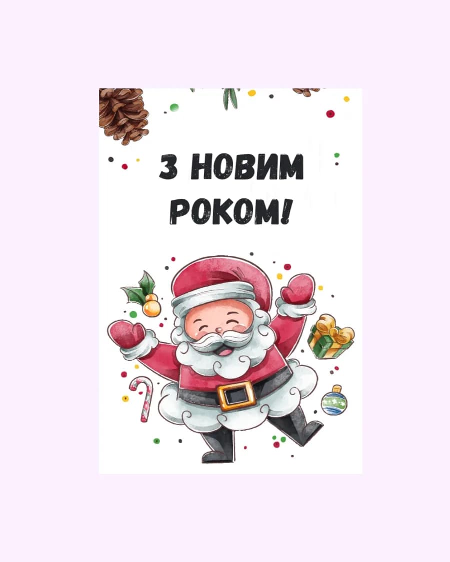 Открытка «С Новым годом» (художественный стиль)