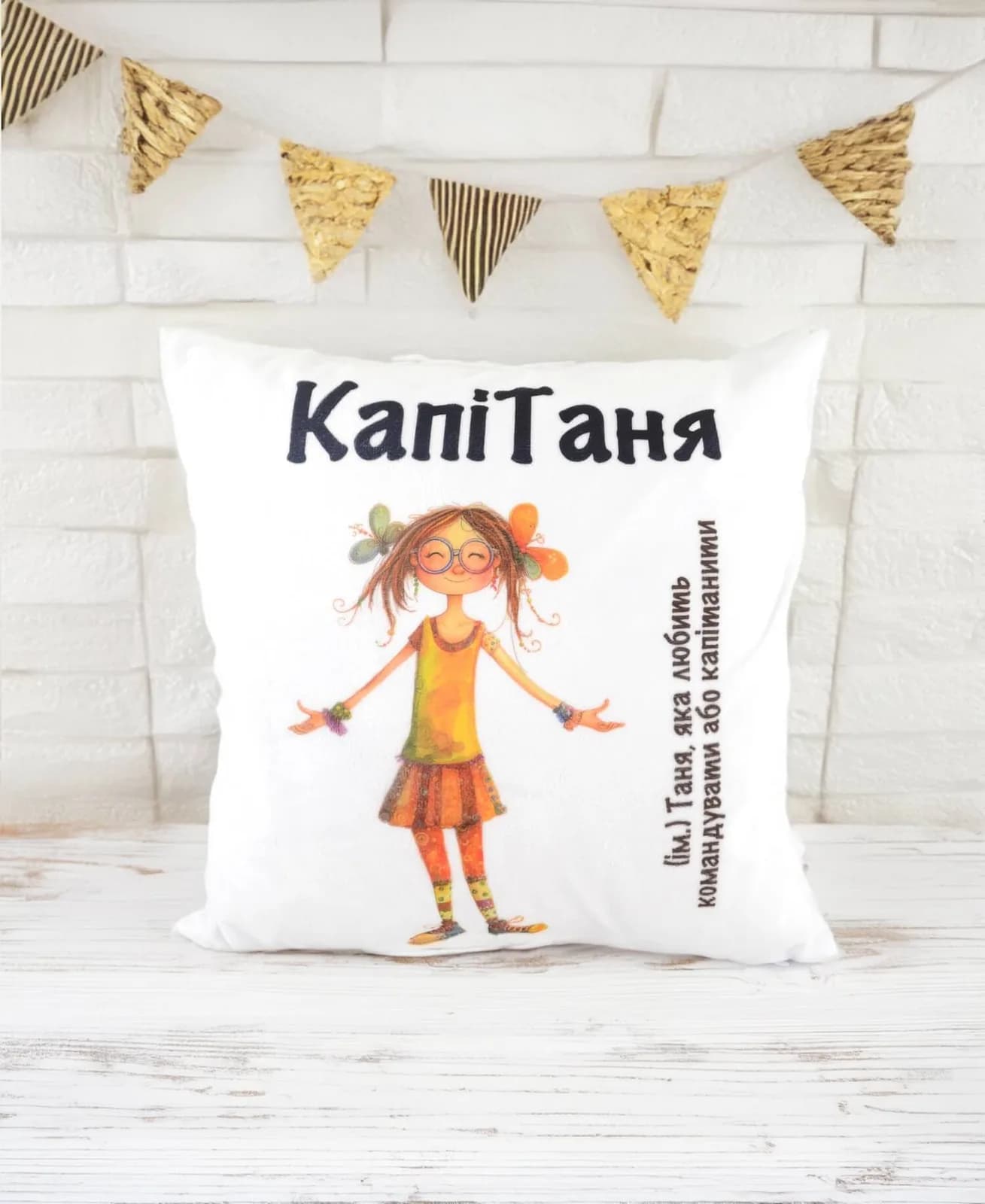 Подушка «КапіТаня»