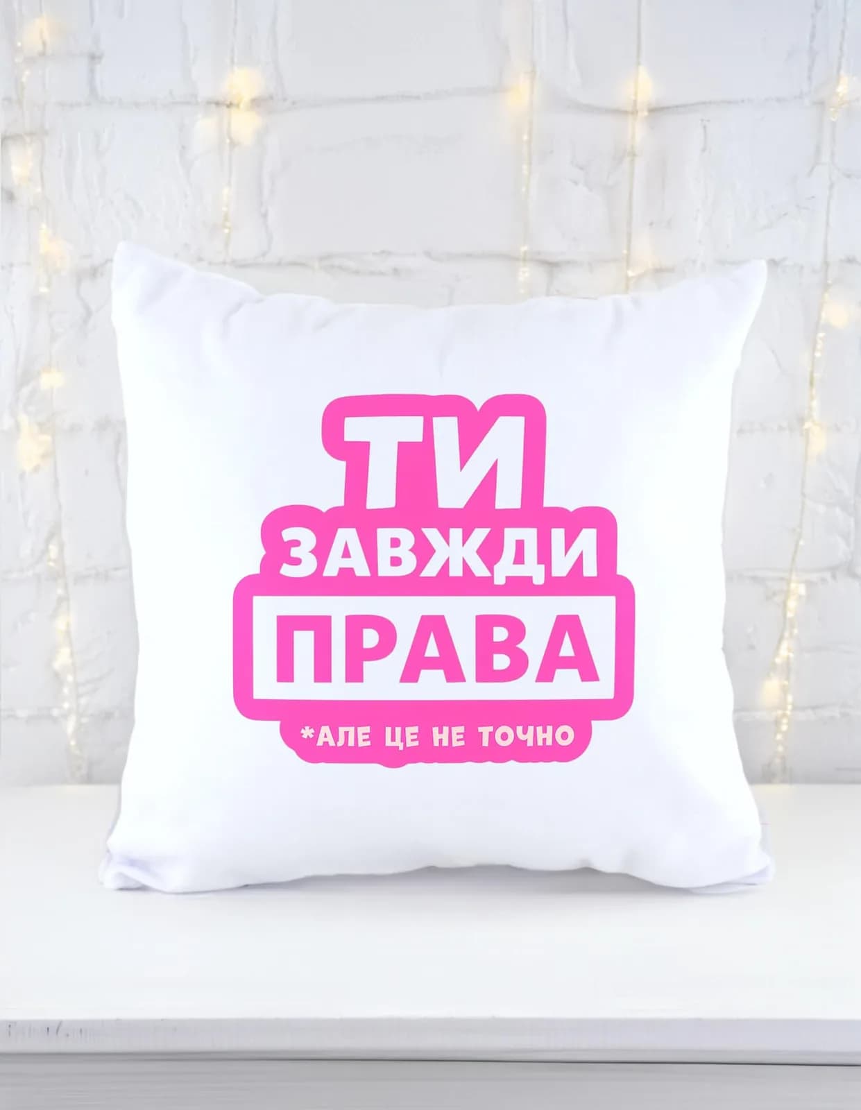 Подушка "Ти завжди права"