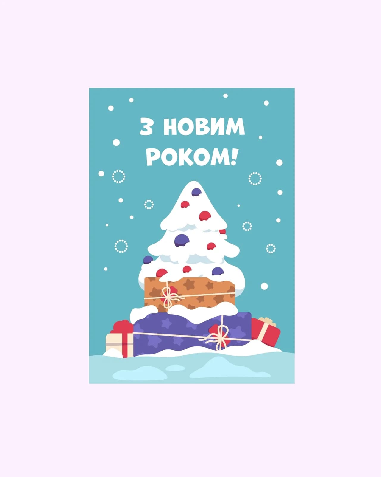 З Новим Роком (Ялинка та подарунки)