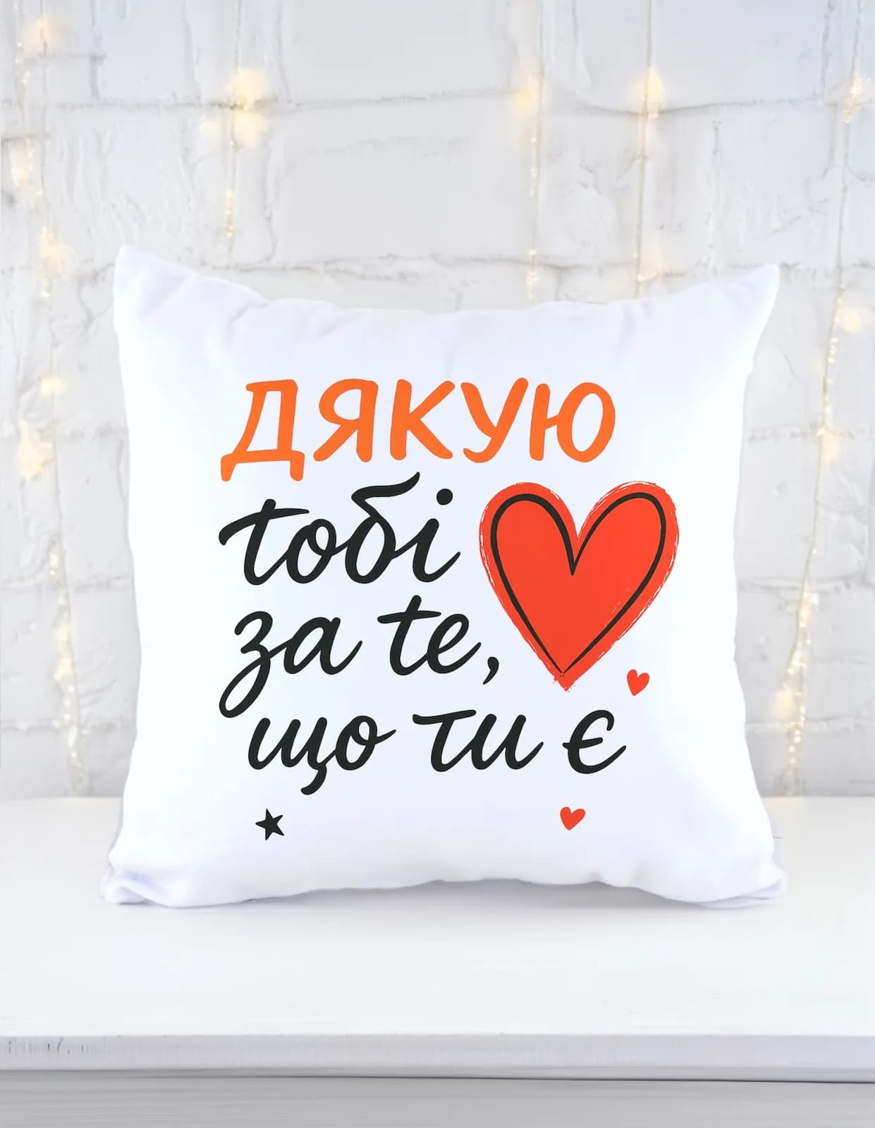 Подушка "Дякую, за те, що ти є"