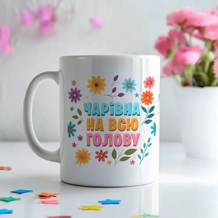 Чашка «Чарівна на всю голову»