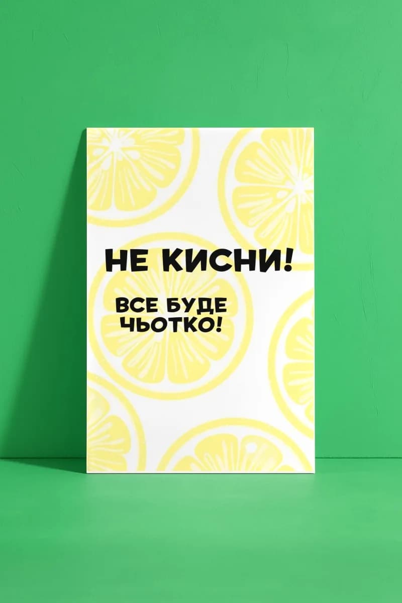 Не кисни! Все буде чьотко!