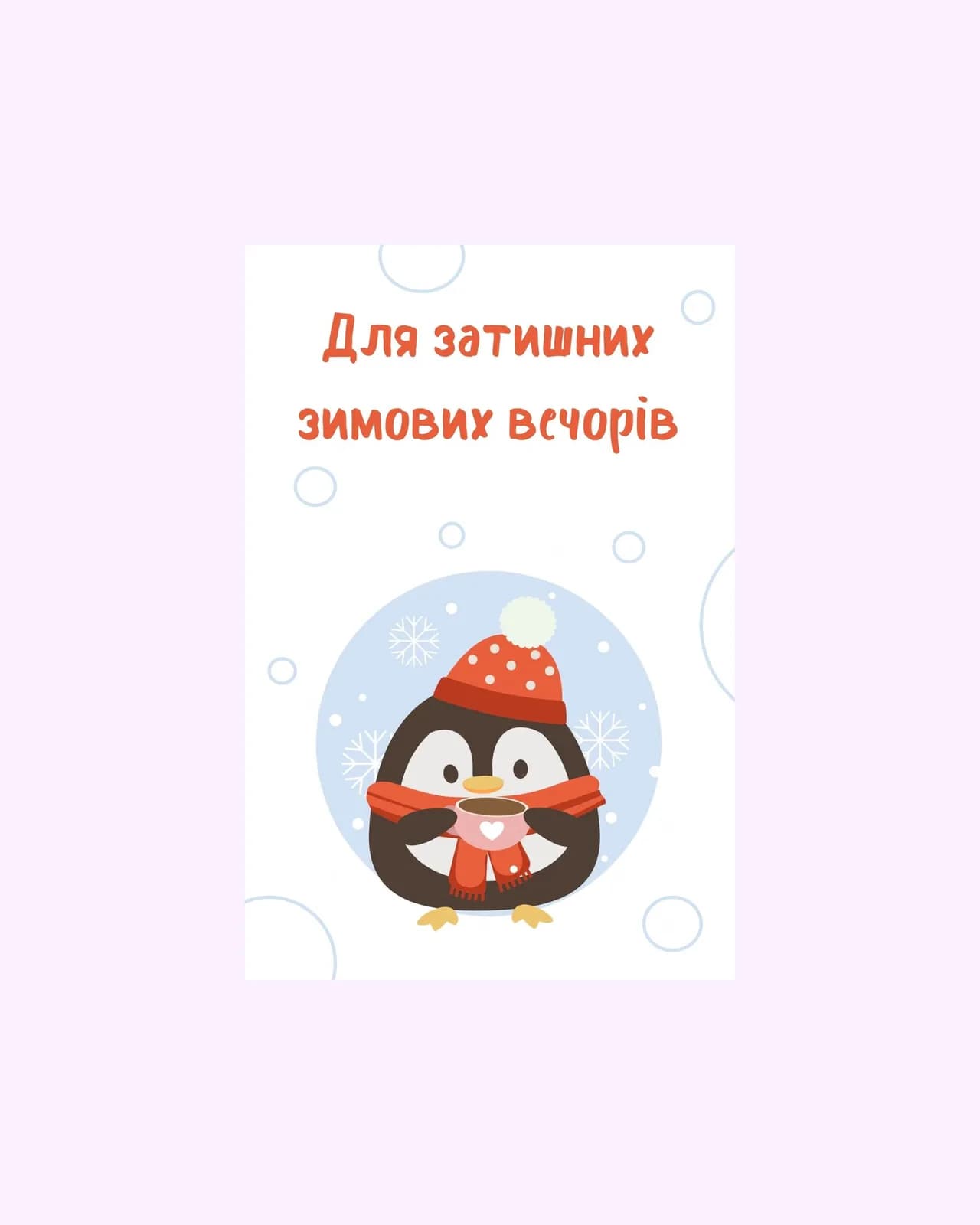 Для уютных зимних вечеров