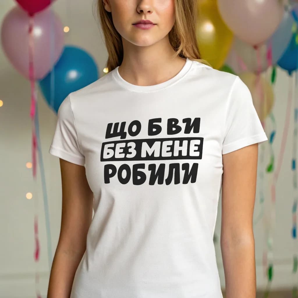 Женская футболка "Щоб ви без мене робити"