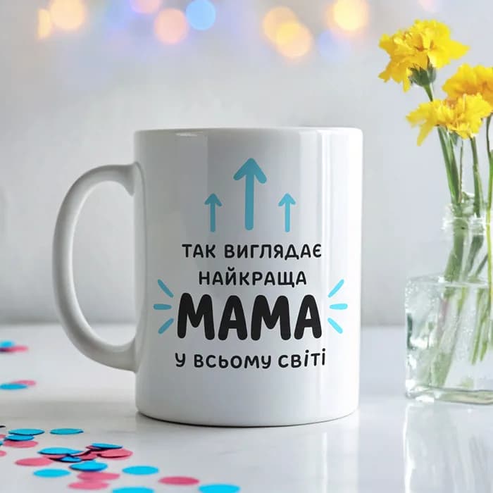 Чашка "Так виглядає найкраща Мама"