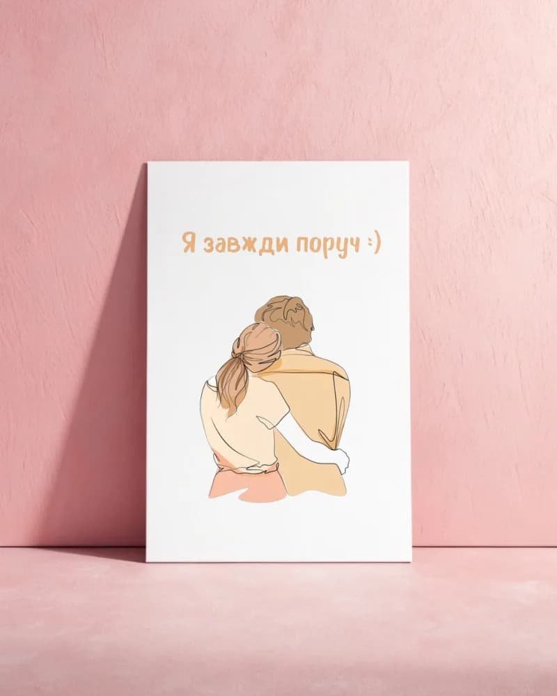 Я завжди поруч