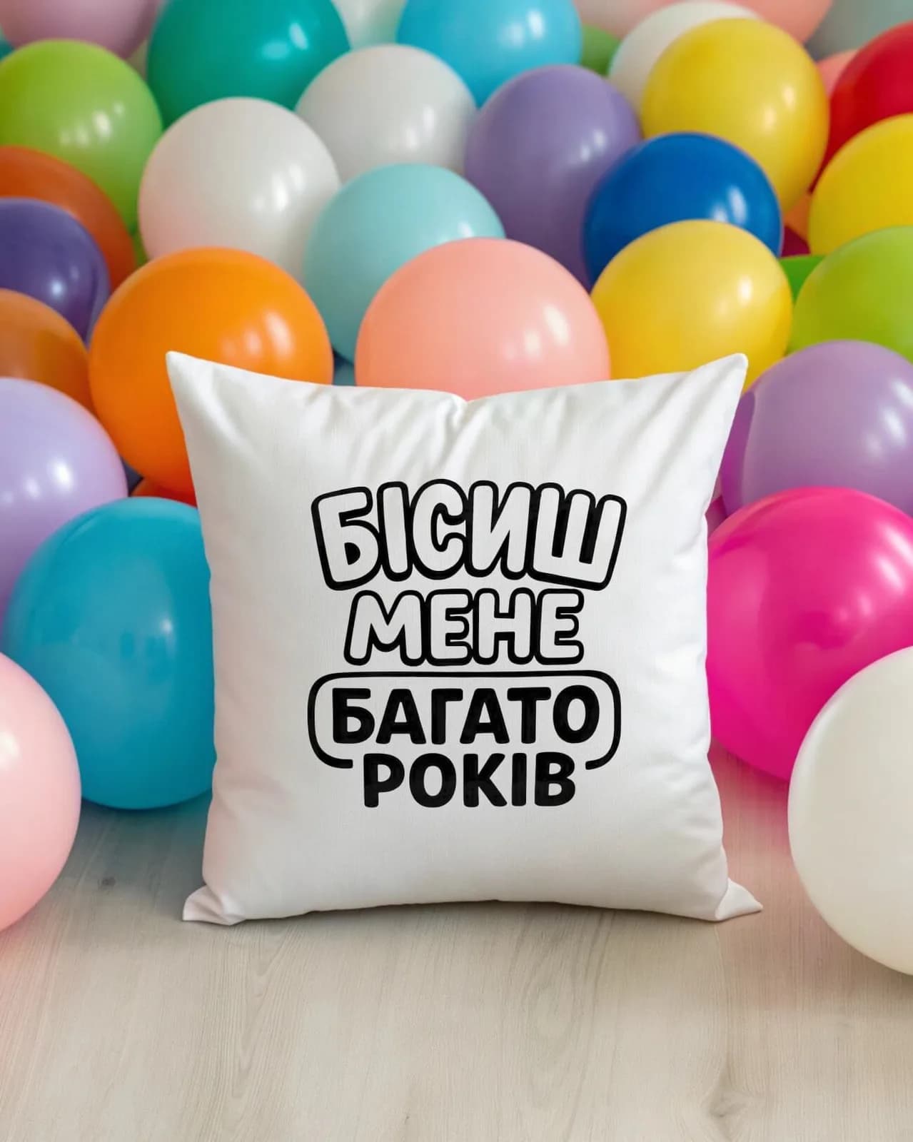 Подушка "Бісиш мене багато років"