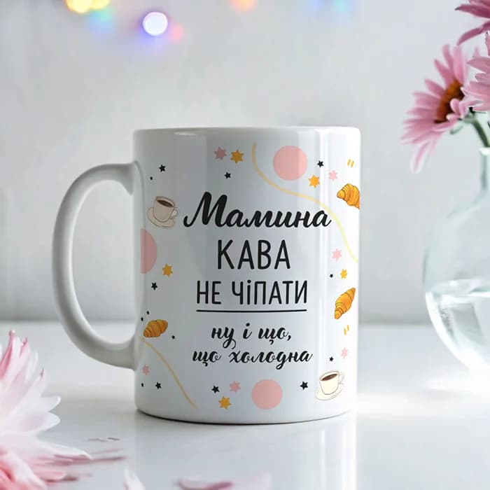 Чашка "Мамина кава, не чіпати"