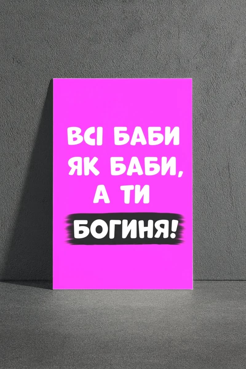 Открытка «Всі баби як баби, а ти — Богиня!»