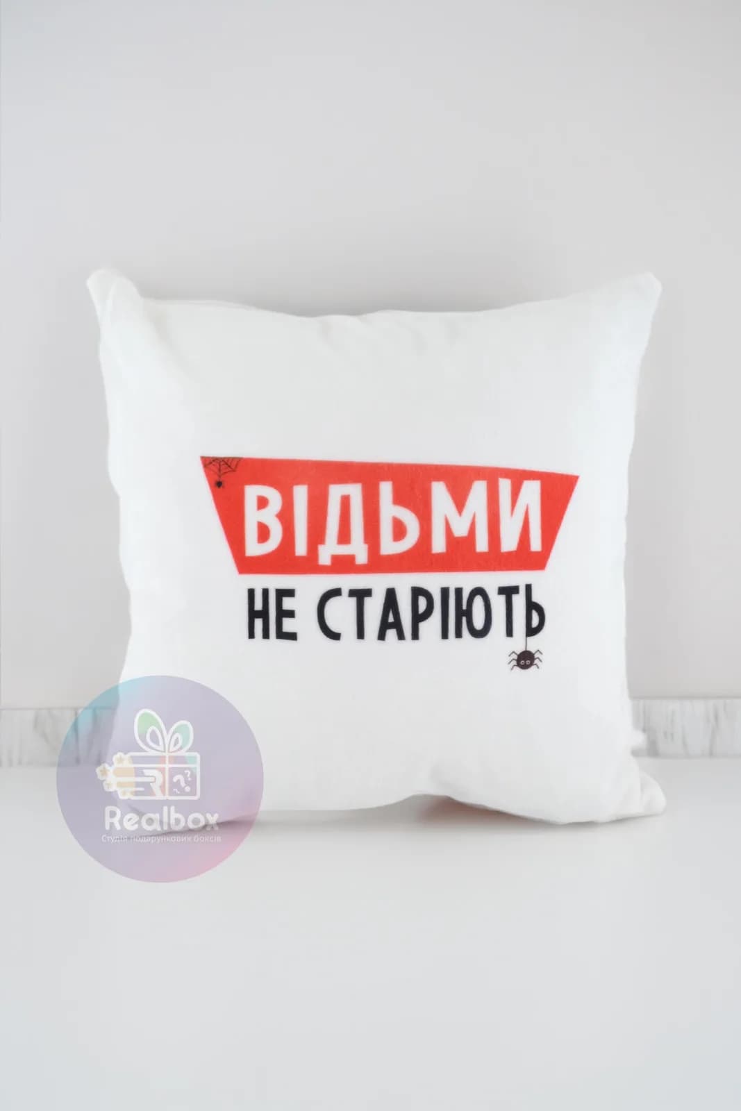 Подушка "Відьми не старіють"