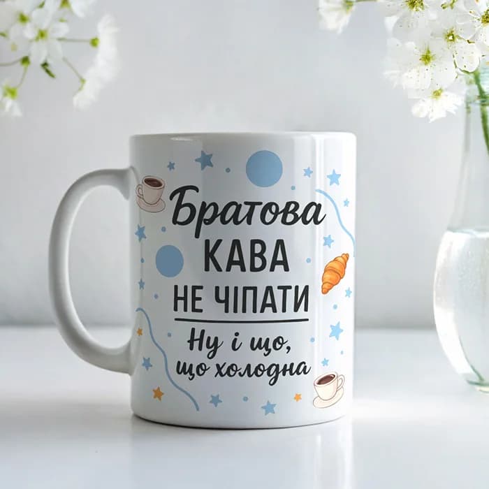 Чашка "Братова кава, не чіпати"