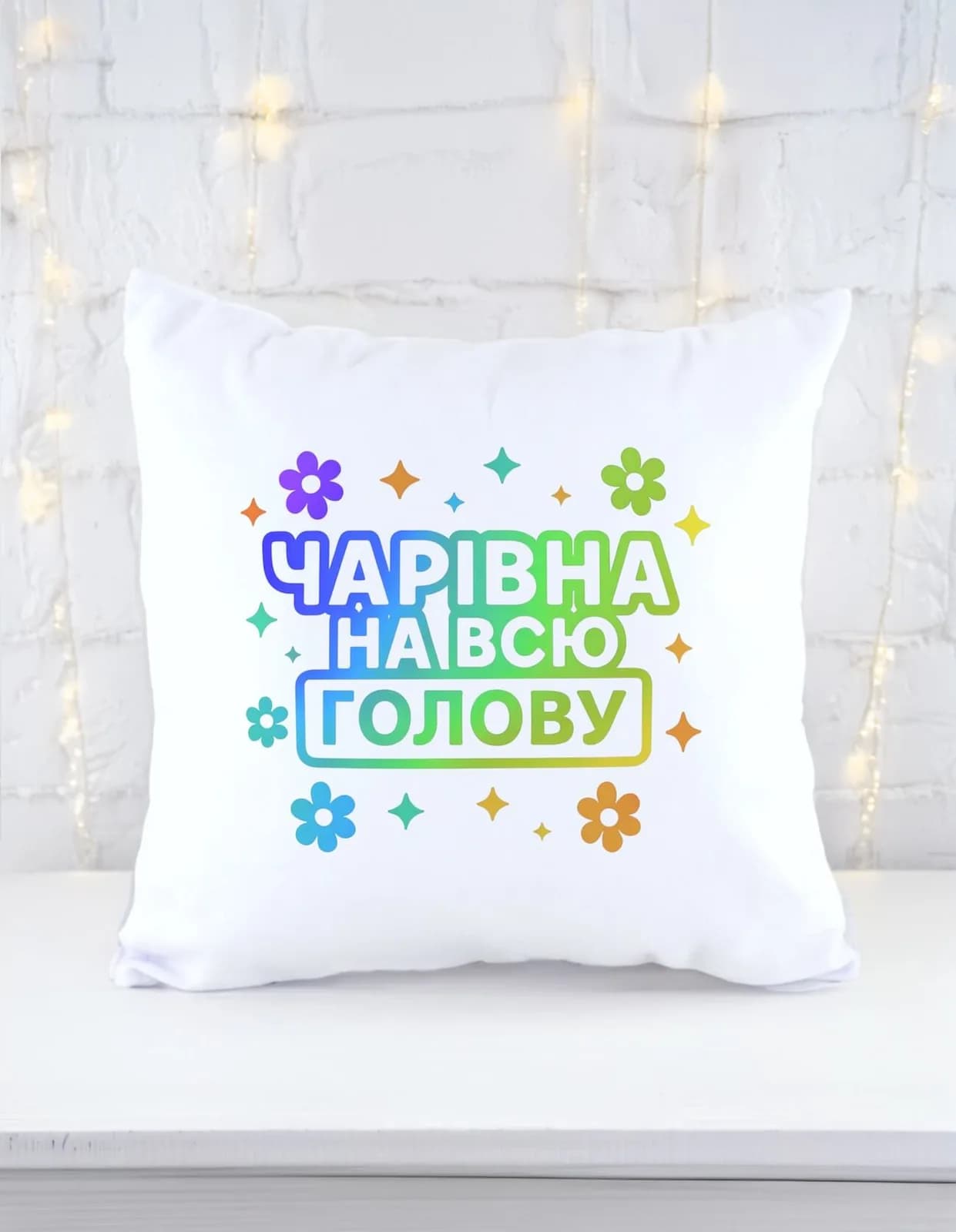 Подушка "Чарівна на всю голову"