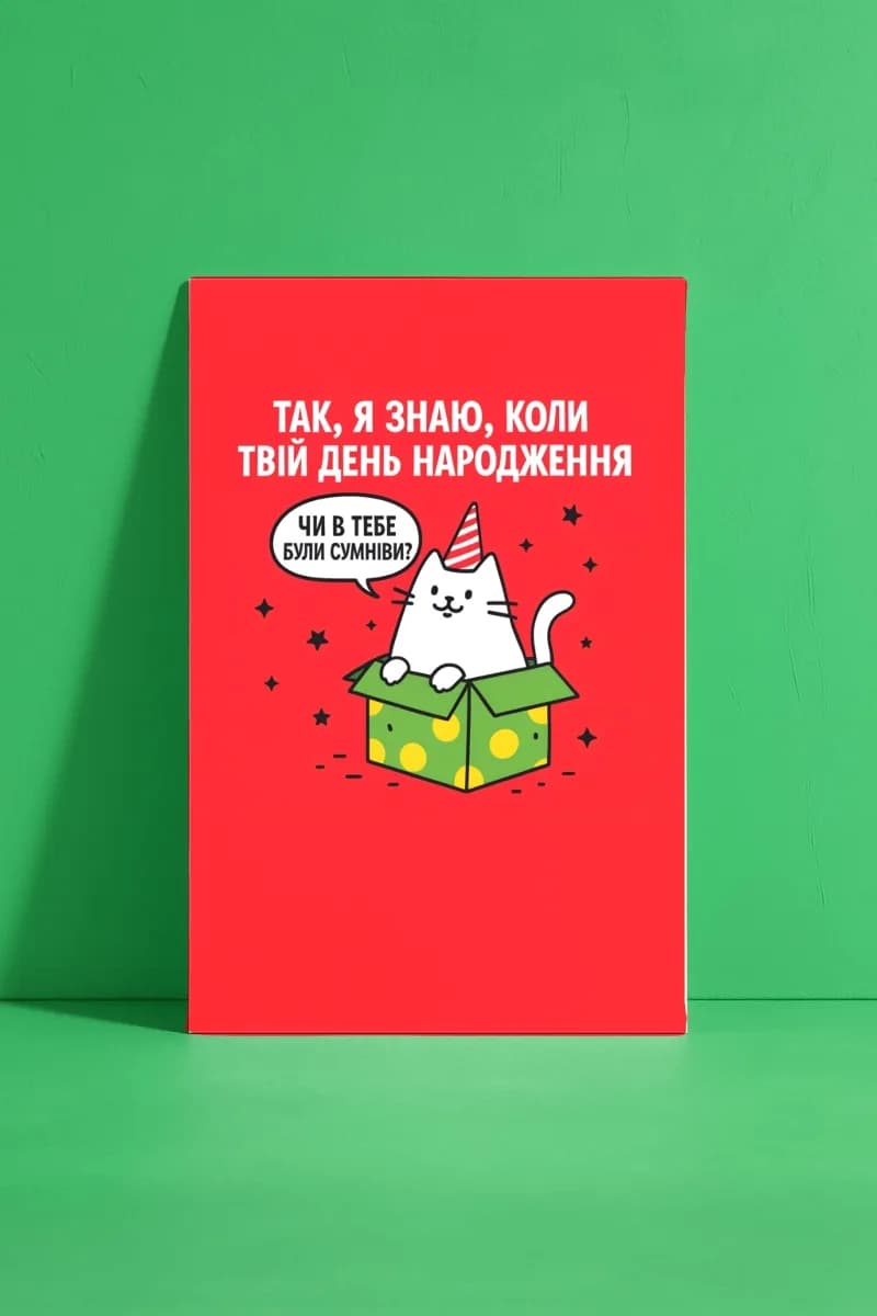 Я знаю, коли в тебе День Народження