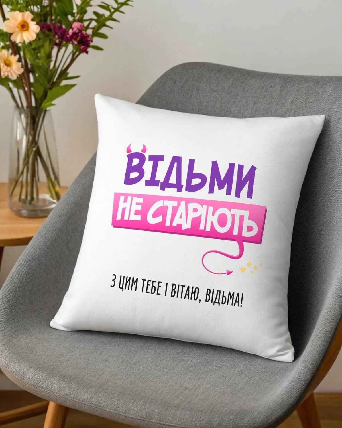 Подушка "Відьми не старіють"