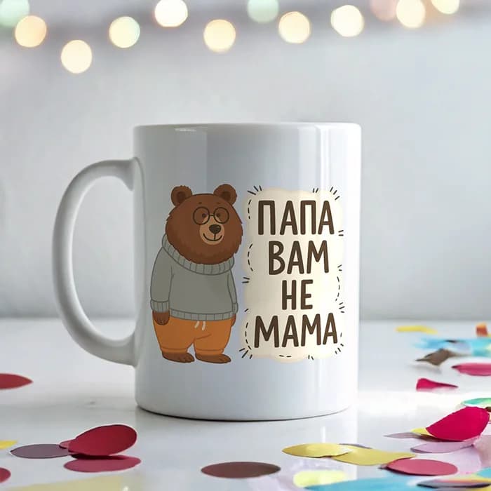 Чашка "Папа вам не мама"