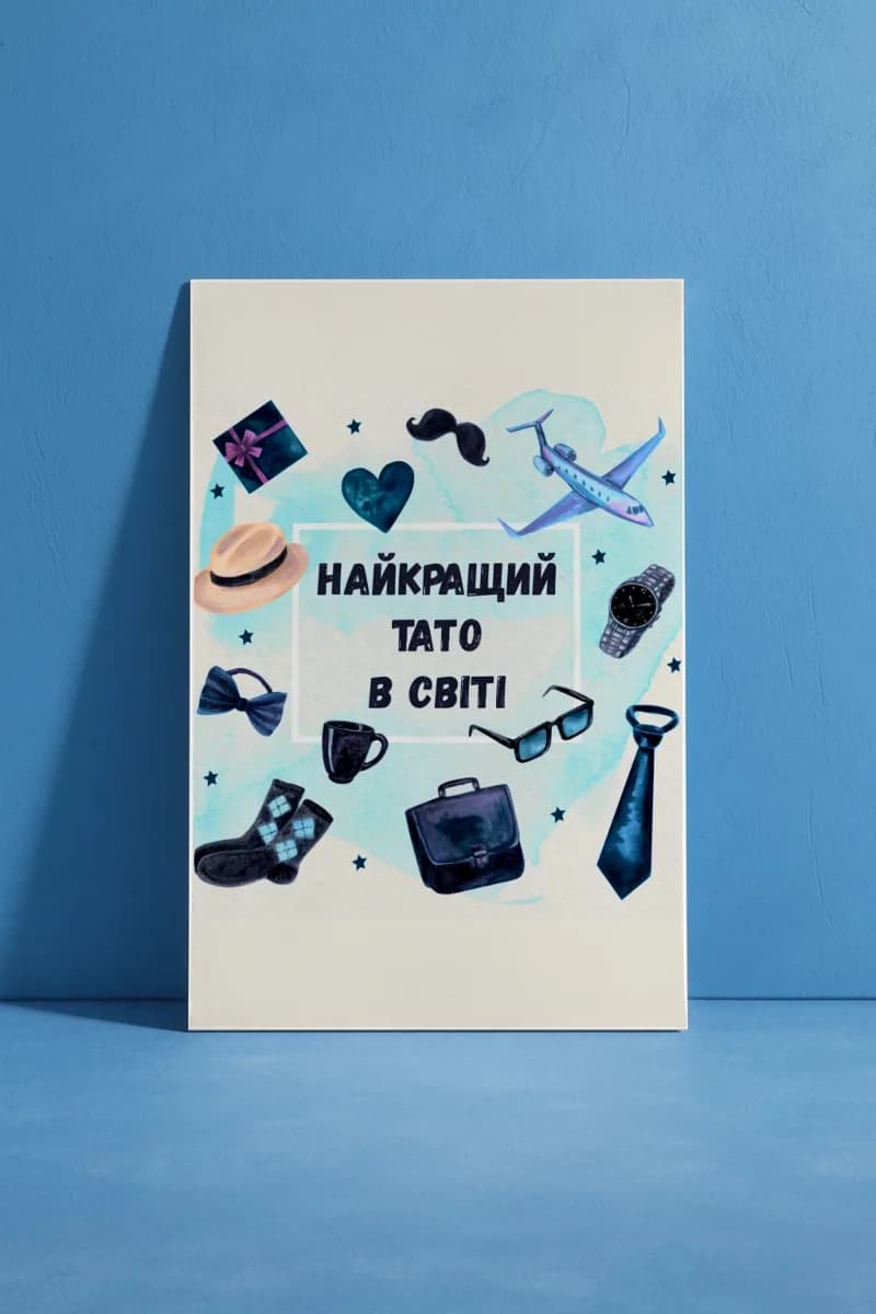 Открытка «Найкращий тато в світі»