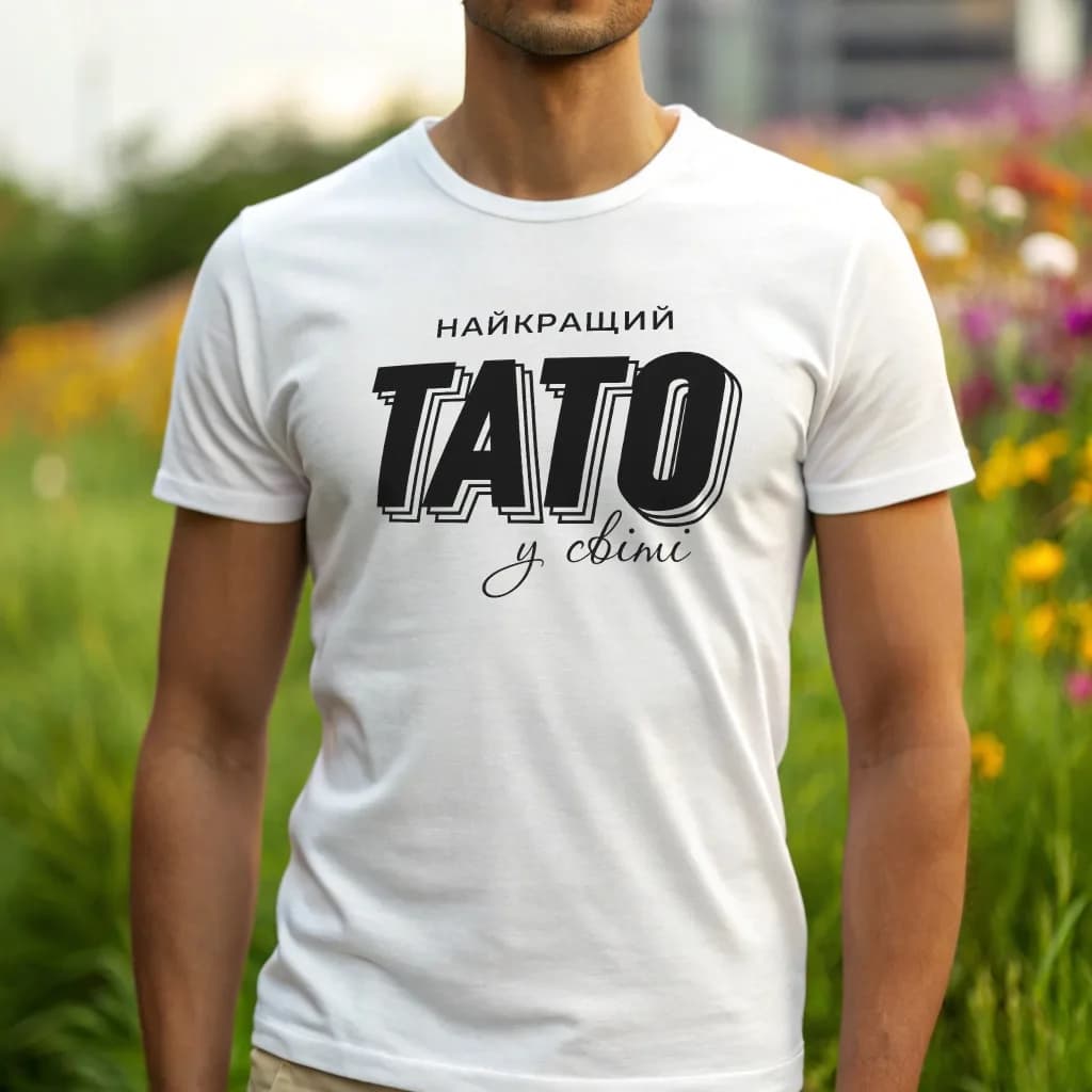Мужская футболка "Найкращий тато у світі..."