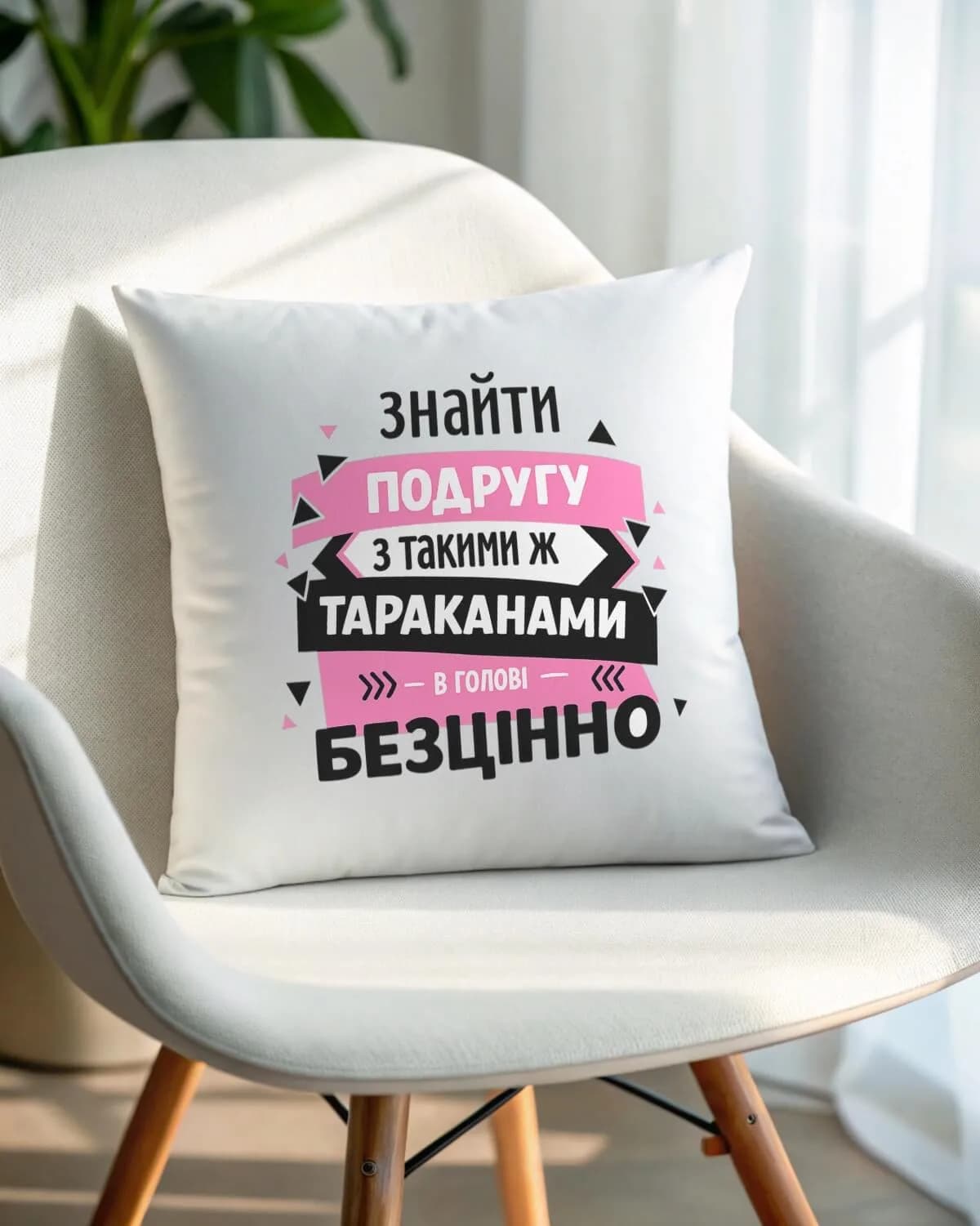 Подушка "Знайти подругу - це безцінно"