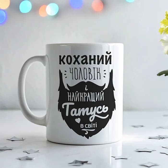 Чашка "Коханий чоловік і найкращий татусь"