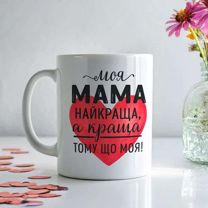 Чашка "Моя мама найкраща,а краща, тому що моя"