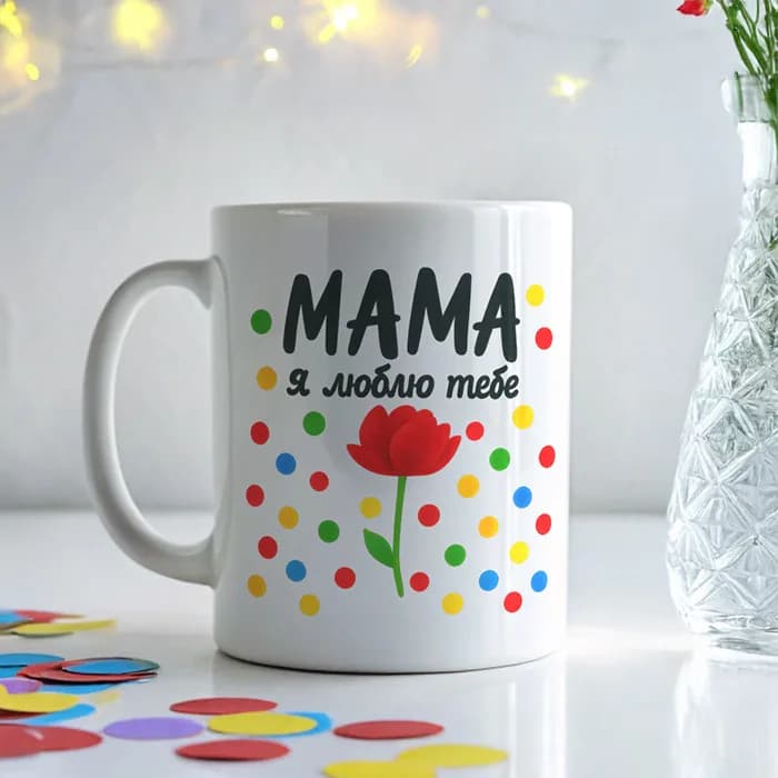 Чашка "Мама, я тебе люблю"