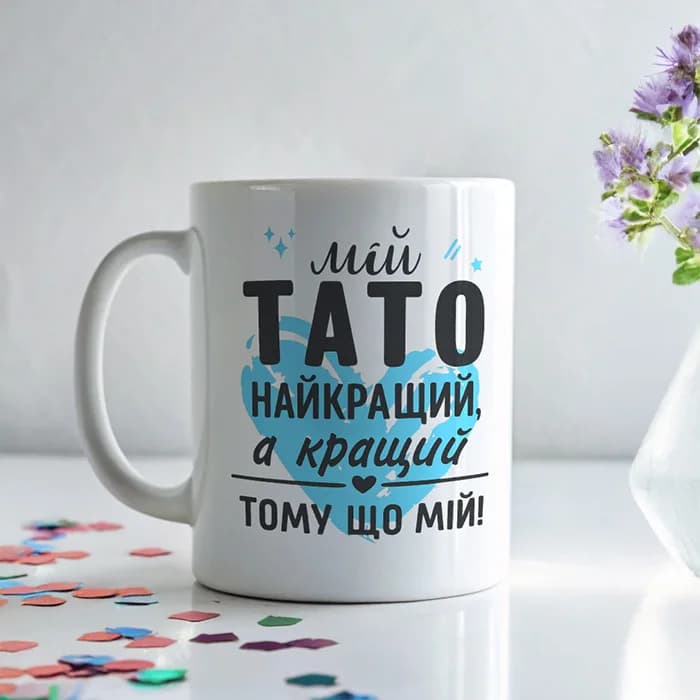 Чашка "Мій тато найкращий, а кращий, тому що мій"