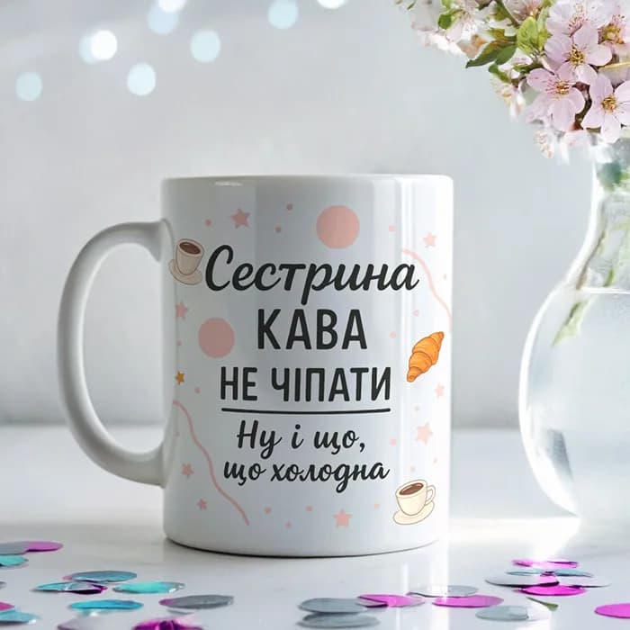 Чашка "Сестрина кава, не чіпати"