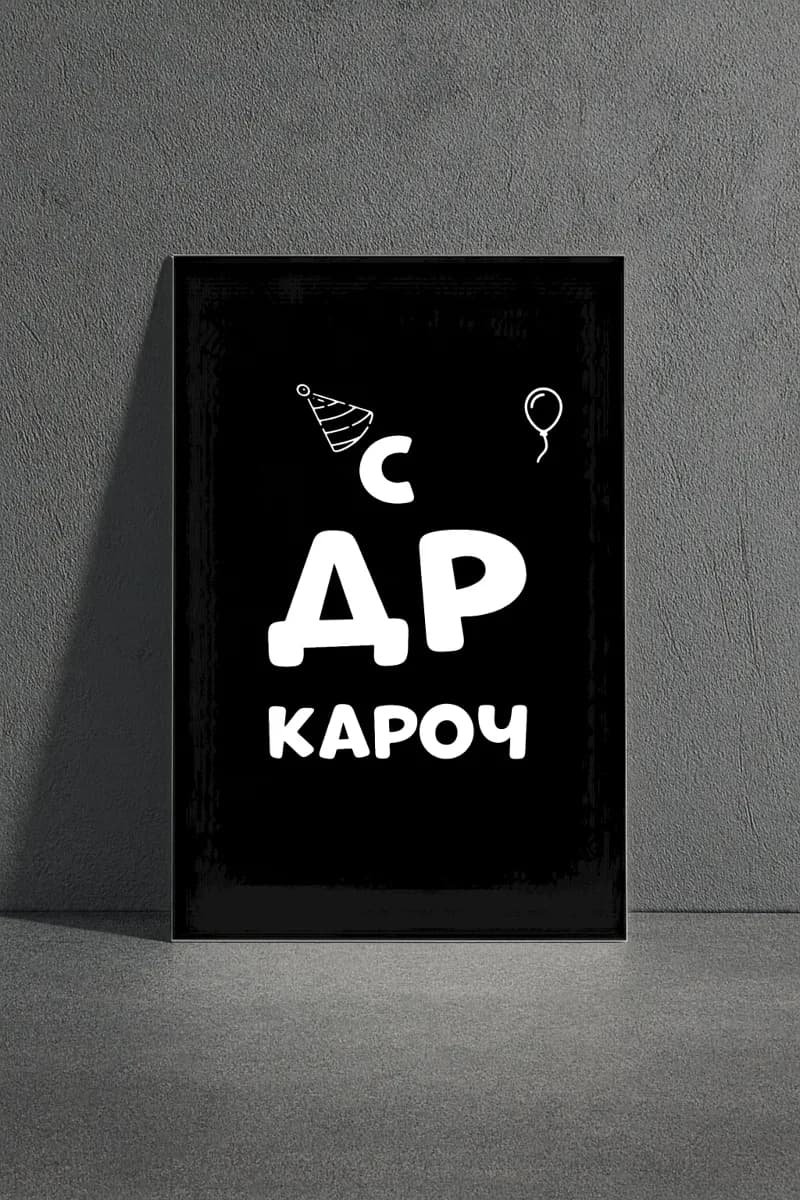 Кароч, С ДР!