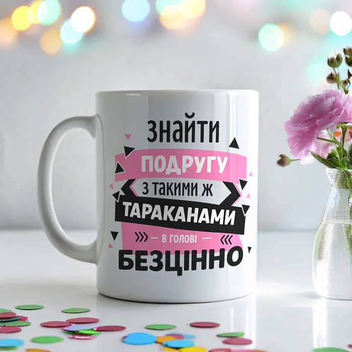 Чашка "Знайту таку подругу, без цінно"