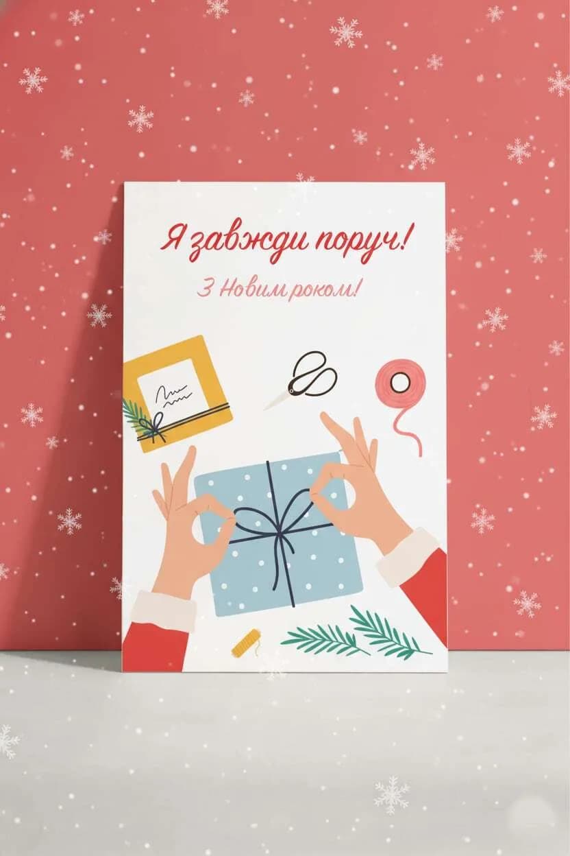 Я завжди поруч (З Новим Роком)