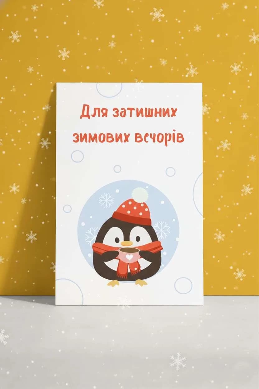 Открытка «Для затишних зимових вечорів»