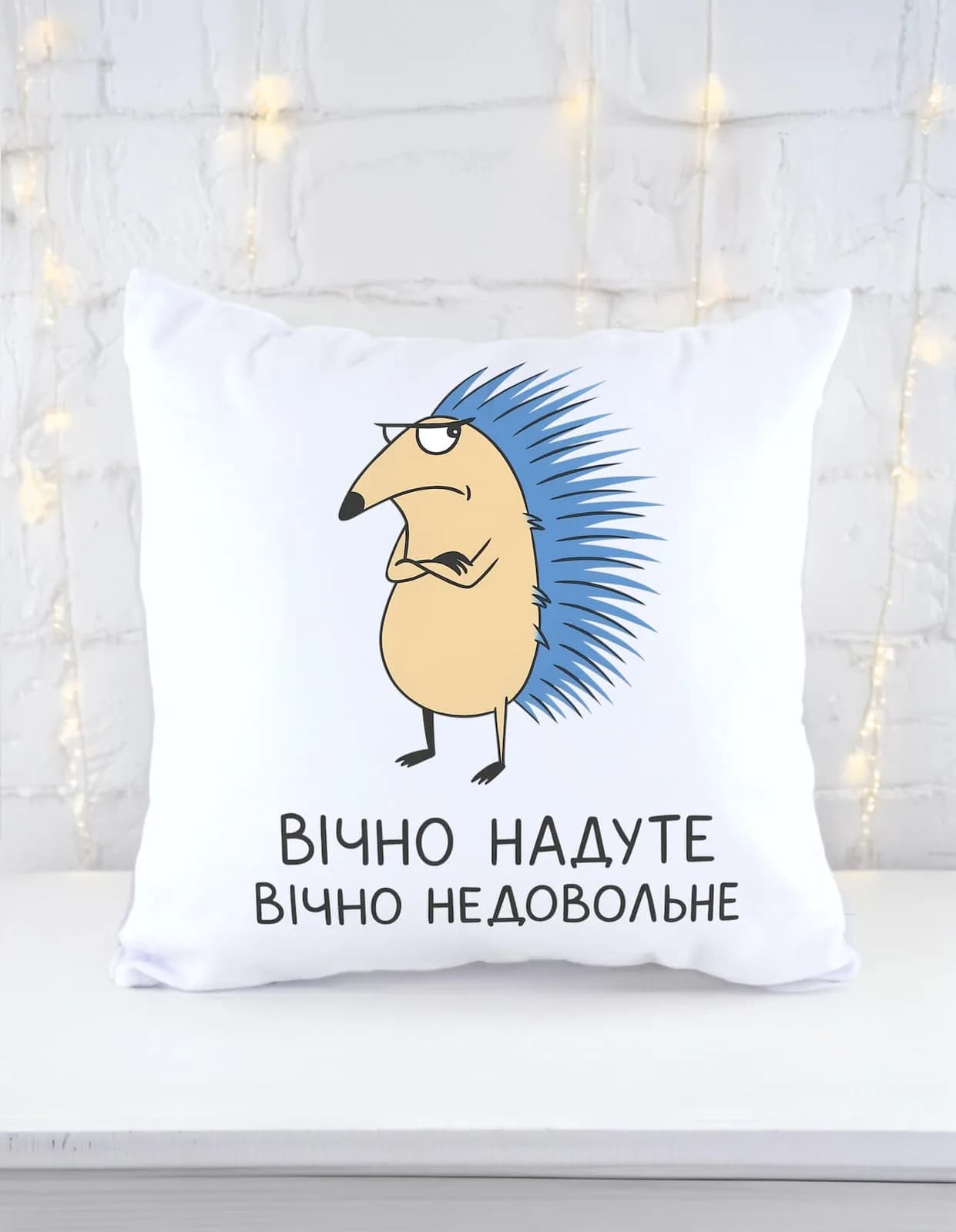Подушка «Вічно надуте, вічно не довольне» (ёж)