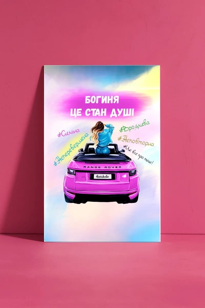 Открытка «Богиня — це стан Душі!»