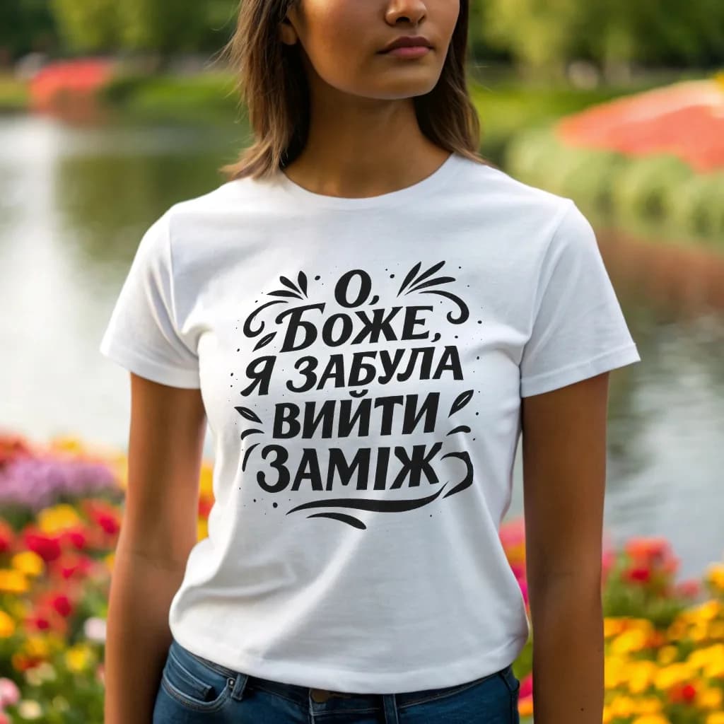 Женская футболка "О, Боже, я забула вийти заміж"