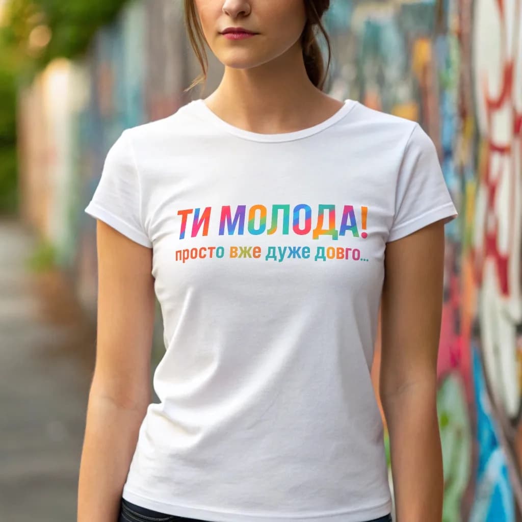 Женская футболка "Ти молода, просто вже дуже довго..."