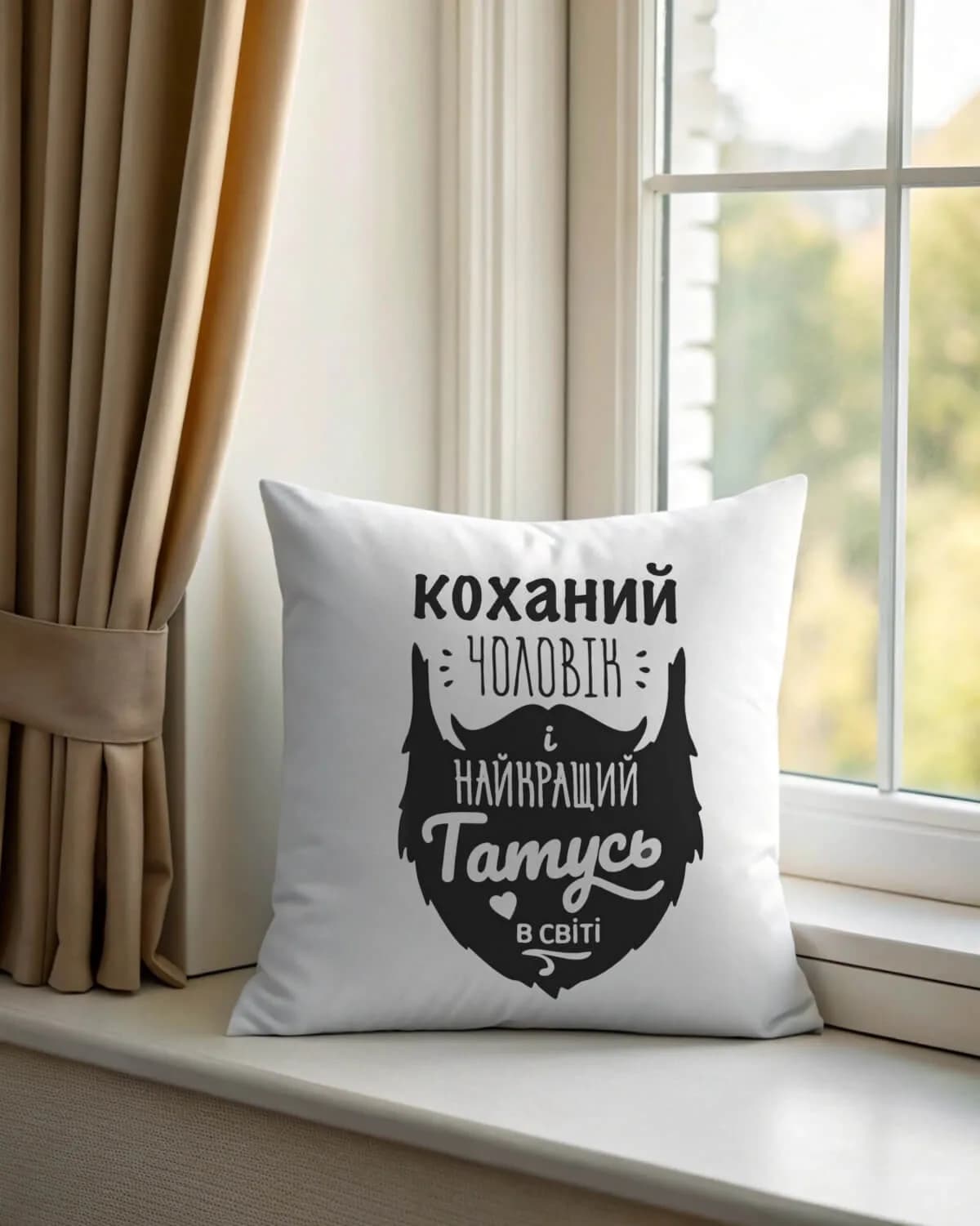 Подушка "Коханий чоловік і найкращий татусь"