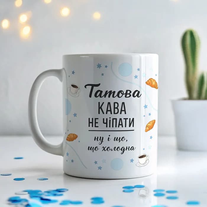 Чашка "Татова кава, не чіпати"