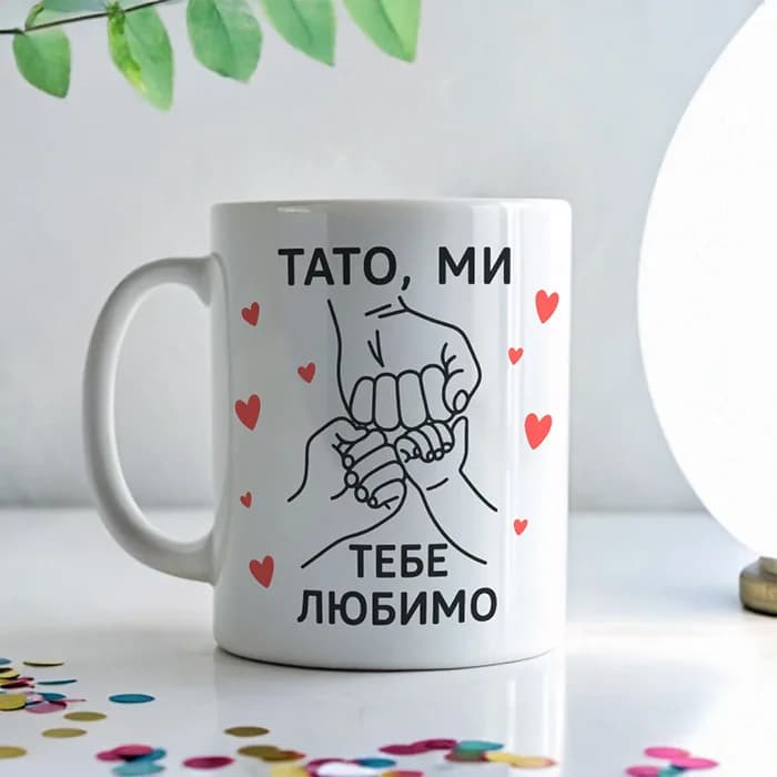 Чашка "Тато, ми тебе любимо"