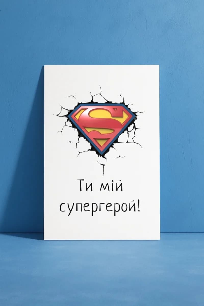 Ти мій супергерой (Superman)